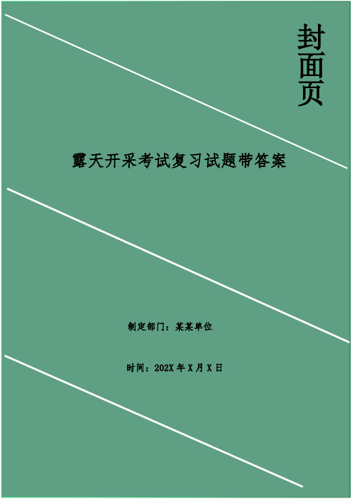 露天开采考试复习试题带答案