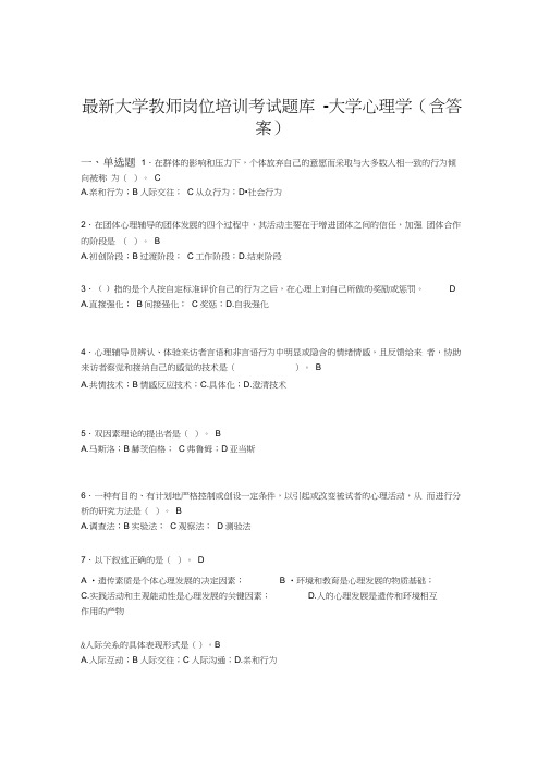 最新大学教师岗位培训考试题库-大学心理学(含答案)IUV