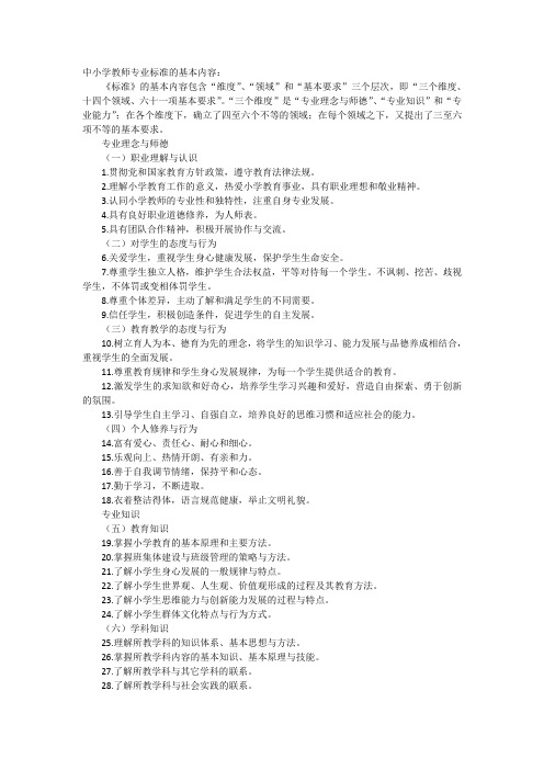 中小学教师专业标准的基本内容