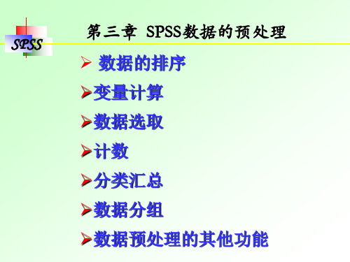 第三章 SPSS数据的预处理