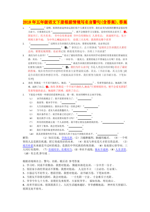 2019年五年级语文下册根据情境写名言警句(含答案).答案