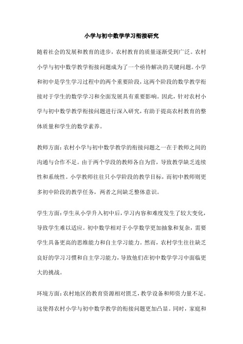 小学与初中数学学习衔接研究