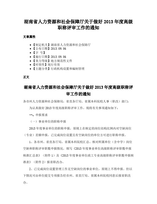 湖南省人力资源和社会保障厅关于做好2013年度高级职称评审工作的通知