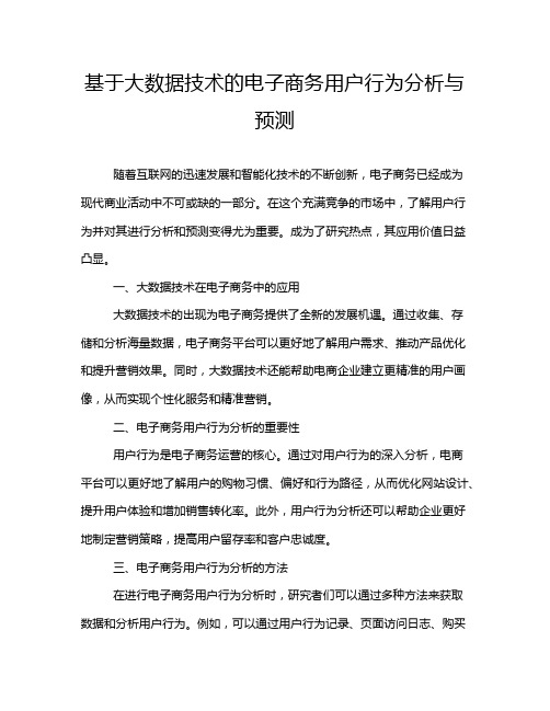 基于大数据技术的电子商务用户行为分析与预测