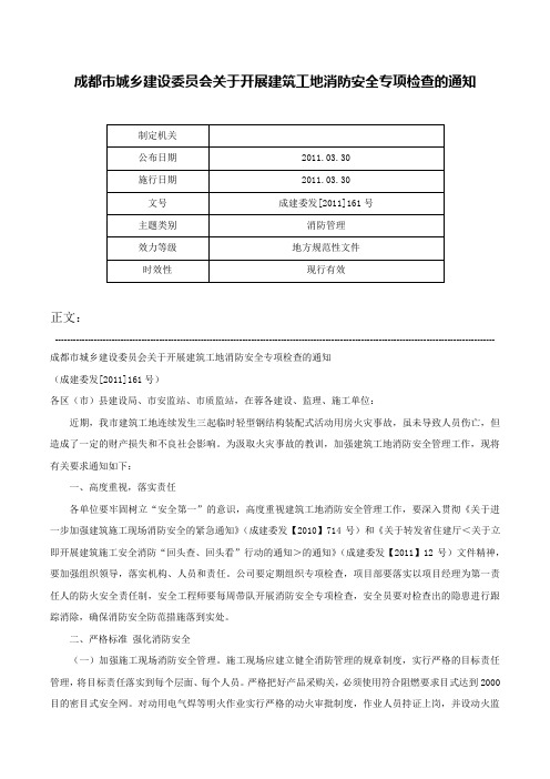 成都市城乡建设委员会关于开展建筑工地消防安全专项检查的通知-成建委发[2011]161号