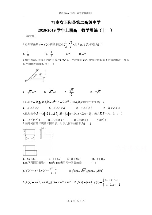 河南省正阳县第二高级中学2018-2019学年高一上学期数学周练(十一)(精校Word版含答案)