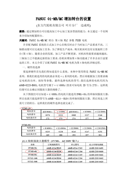 FANUC 0i-MBMC增加转台的设置