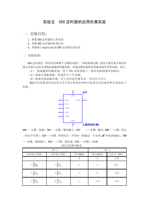 实验五555定时器的应用仿真实验_学生_