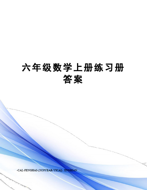 六年级数学上册练习册答案