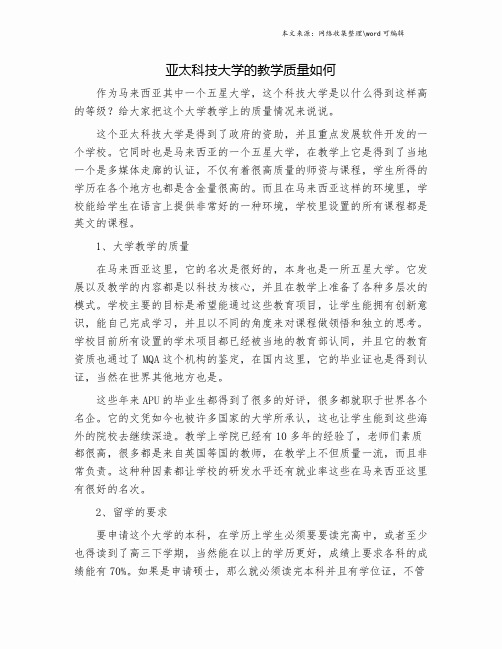 亚太科技大学的教学质量如何.doc