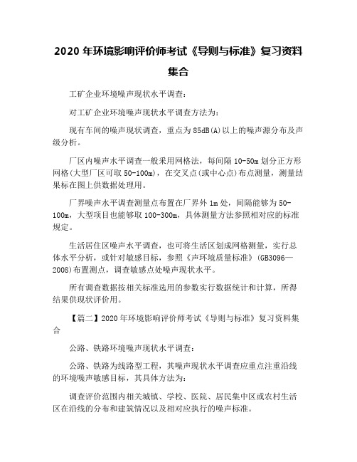 2020年环境影响评价师考试《导则与标准》复习资料集合