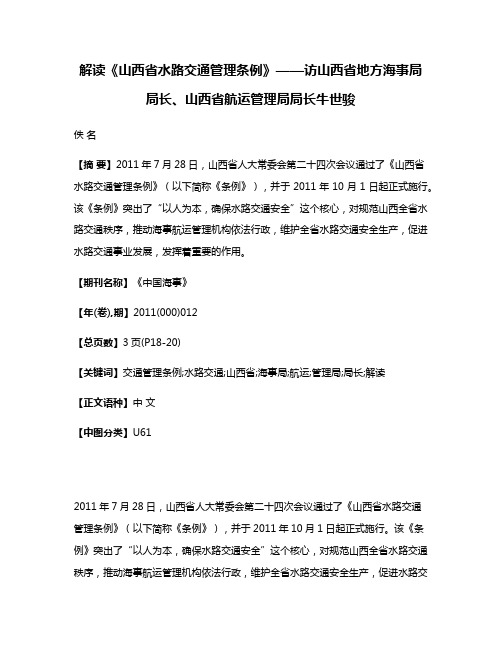 解读《山西省水路交通管理条例》——访山西省地方海事局局长、山西省航运管理局局长牛世骏