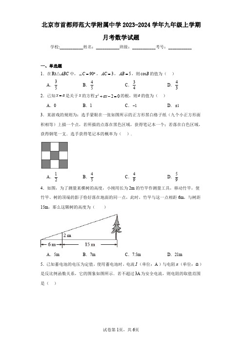 北京市首都师范大学附属中学2023-2024学年九年级上学期月考数学试题