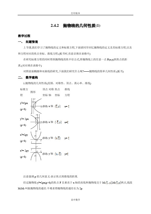 苏教版数学高二-《新学案》 选修1-1教学案 抛物线的几何性质(1)