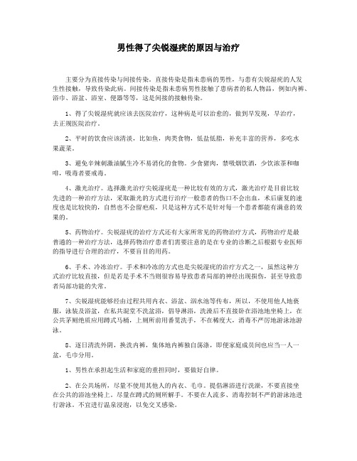 男性得了尖锐湿疣的原因与治疗