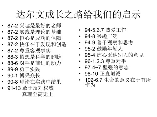 达尔文成长之路给我们的启示