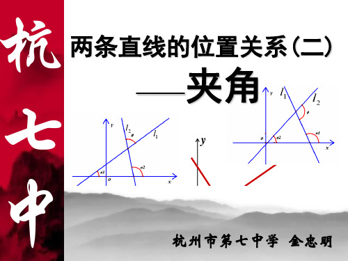 两条直线的位置关系(夹角)