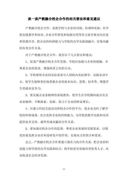 谈一谈产教融合校企合作的相关看法和意见建议