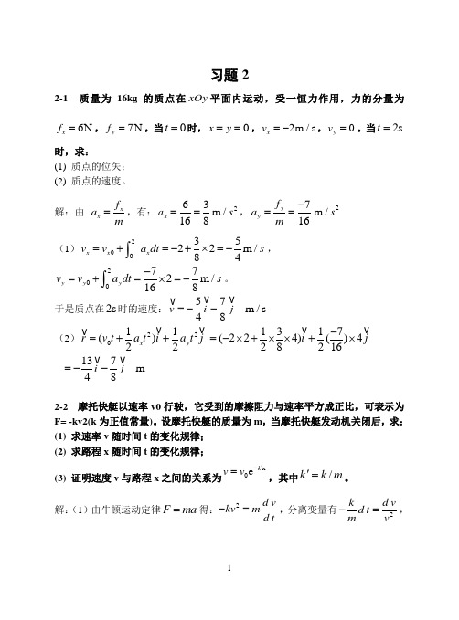 上海交通大学物理教材第2章习题和思考题答案