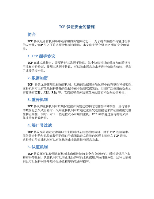 tcp保证安全的措施