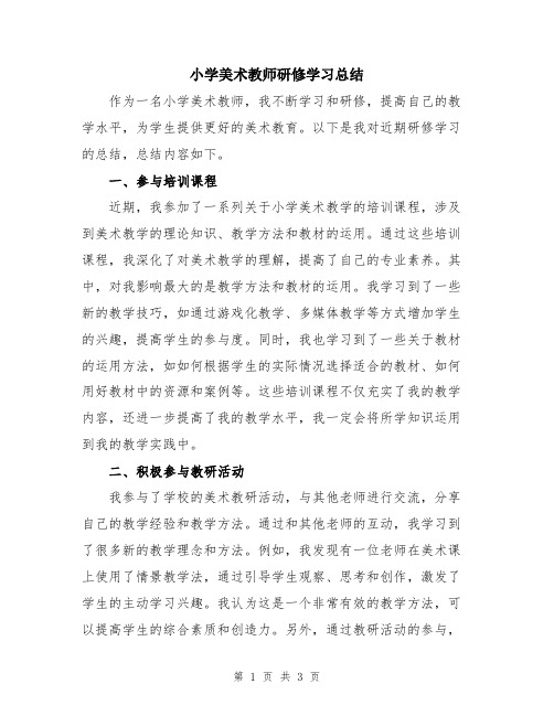 小学美术教师研修学习总结