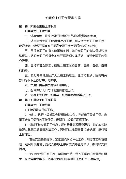 妇委会主任工作职责5篇