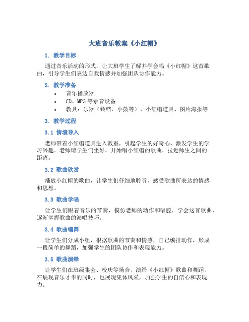 大班音乐教案《小红帽》