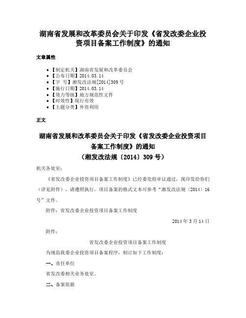 湖南省发展和改革委员会关于印发《省发改委企业投资项目备案工作制度》的通知