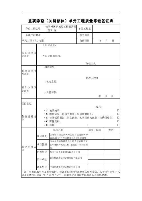 1重要隐蔽(关键部位)单元工程质量等级签证表