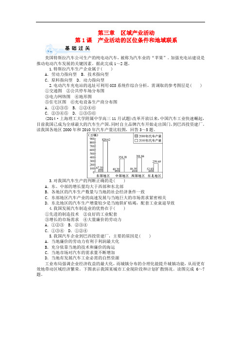 高考地理一轮复习 第三章 第1课 产业活动的区位条件和地域联系同步训练 新人教版必修2