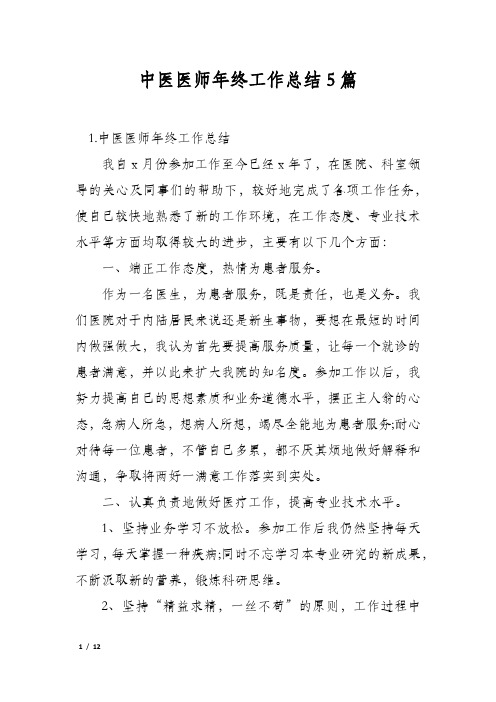 中医医师年终工作总结5篇