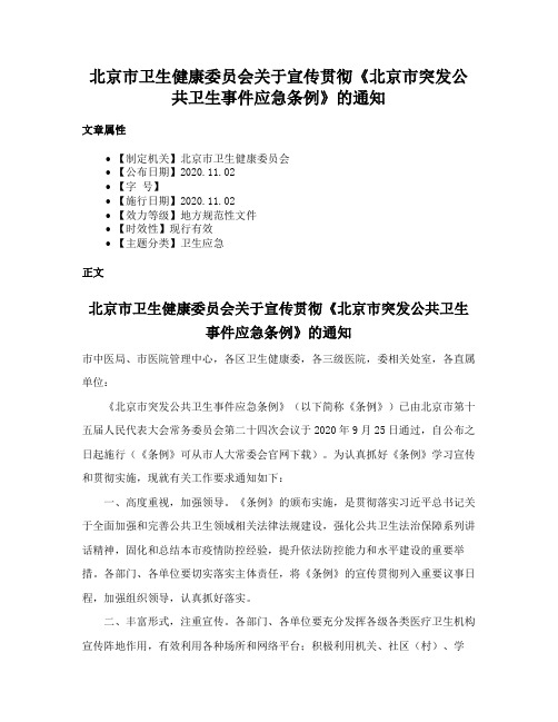 北京市卫生健康委员会关于宣传贯彻《北京市突发公共卫生事件应急条例》的通知