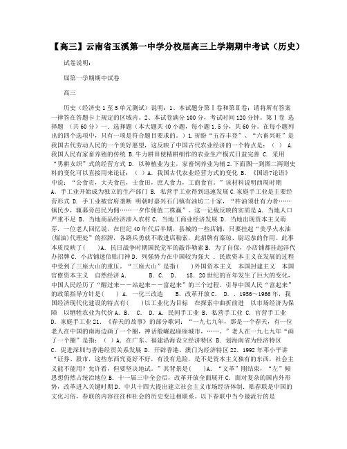 【高三】云南省玉溪第一中学分校届高三上学期期中考试(历史)