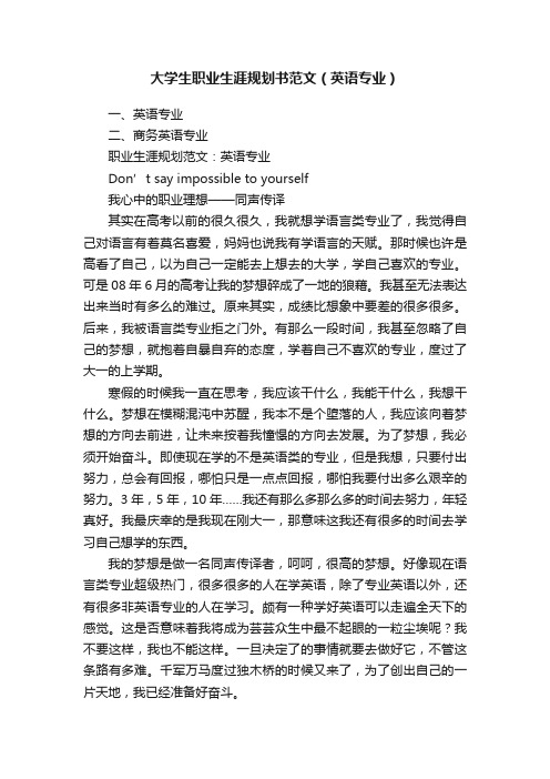 大学生职业生涯规划书范文（英语专业）