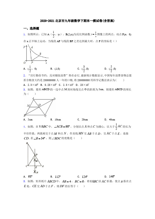 2020-2021北京市九年级数学下期末一模试卷(含答案)