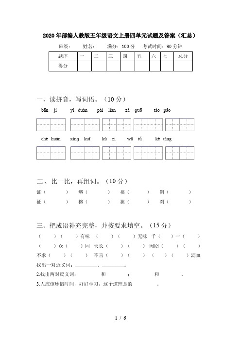 2020年部编人教版五年级语文上册四单元试题及答案(汇总)