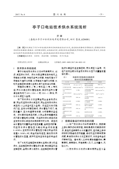 亭子口电站技术供水系统浅析