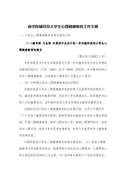 商学院辅导员大学生心理健康教育工作手册