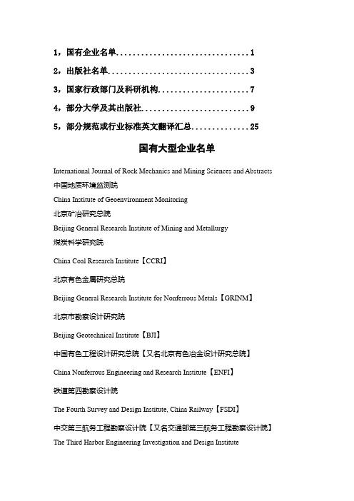 国企,出版社,行业术语规范等英译