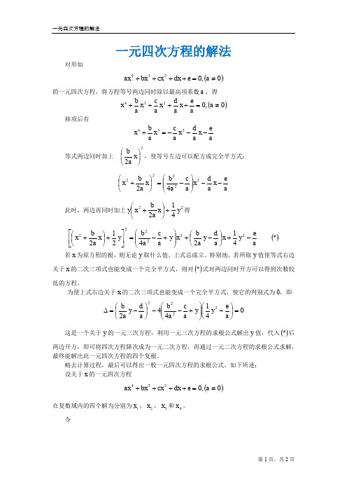 一元四次方程的解法 