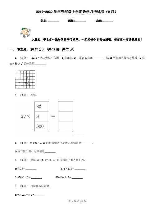 2019-2020学年五年级上学期数学月考试卷(9月)