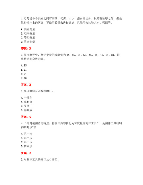 [答案][大连理工大学]2021春《人才测评理论与方法》在线作业2