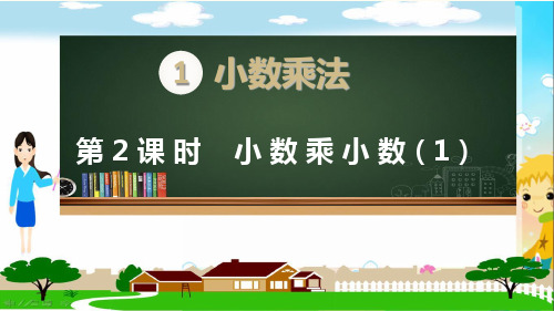 新人教部编版五年级数学上册《小数乘法 小数乘小数(全部3课时)》PPT教学课件