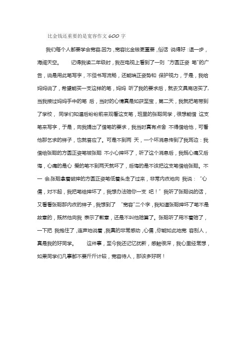 比金钱还重要的是宽容作文600字