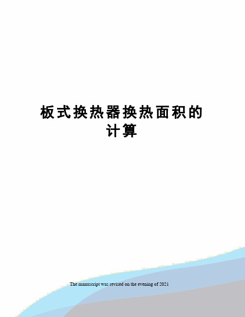 板式换热器换热面积的计算