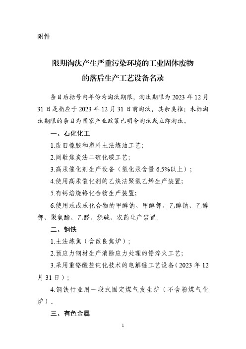 限期淘汰产生严重污染环境的工业固体废物的落后生产工艺设备名录