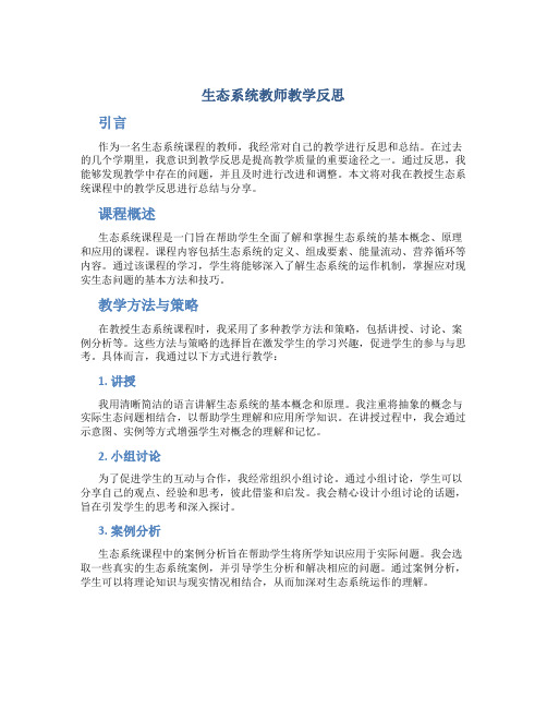 生态系统教师教学反思