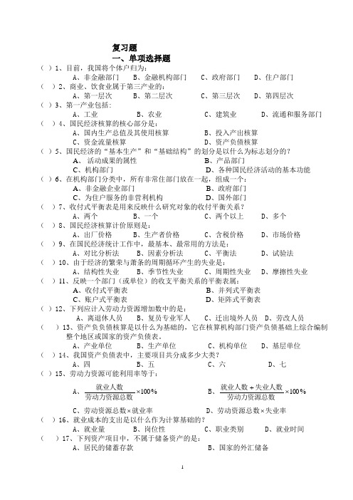 国民经济统计期末复习题库