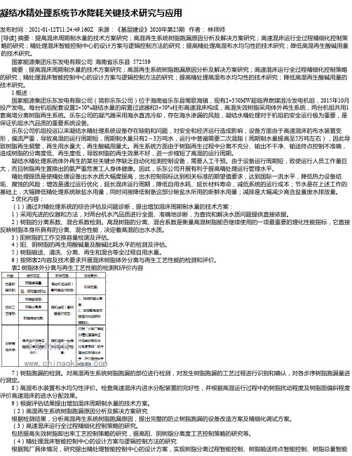 凝结水精处理系统节水降耗关键技术研究与应用