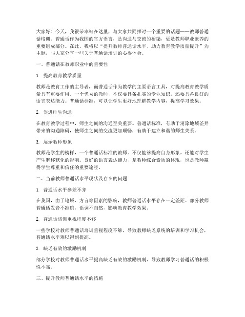 教师普通话培训演讲稿